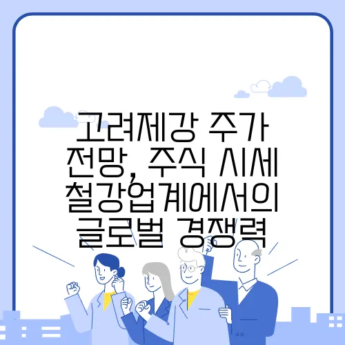 고려제강 주가 전망, 주식 시세 철강업계에서의 글로벌 경쟁력