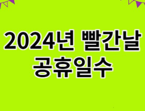 2024-공휴일-대체휴일-황금연휴