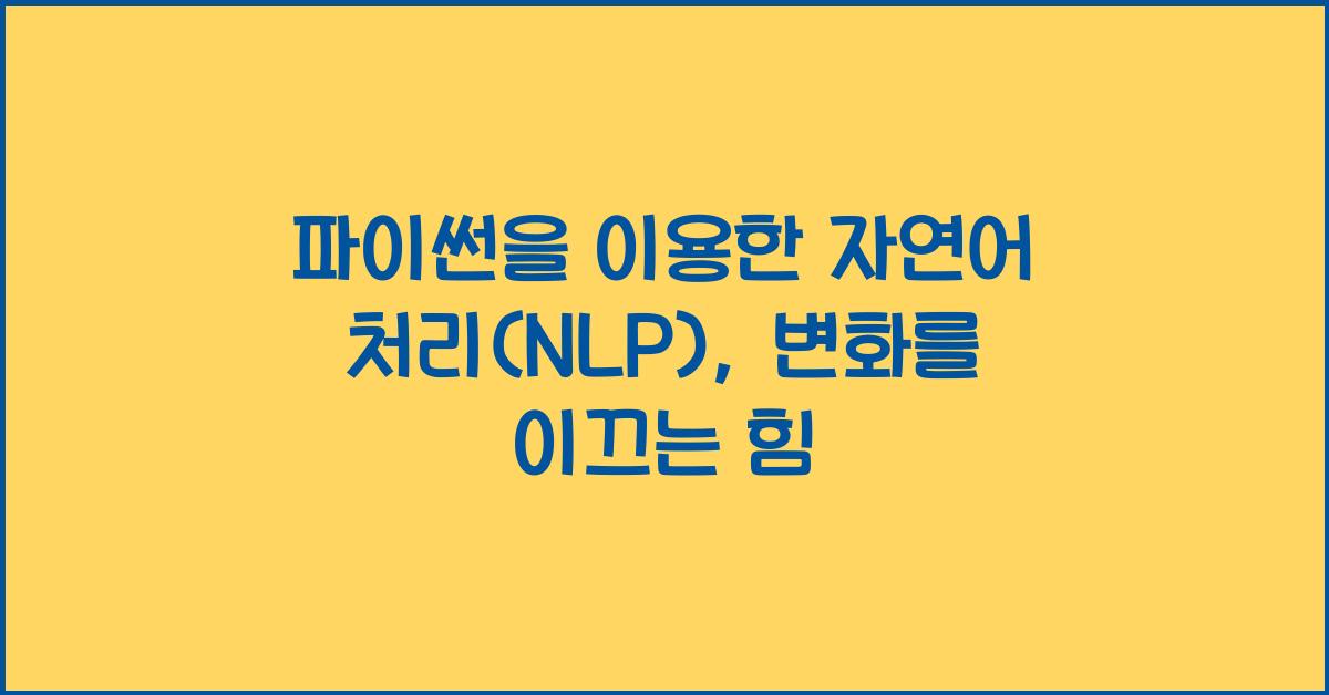 파이썬을 이용한 자연어 처리(NLP)