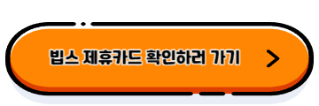 빕스 할인, 빕스 저렴하게 먹기