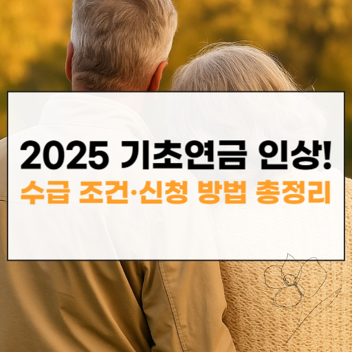 2025 기초연금 인상 썸네일