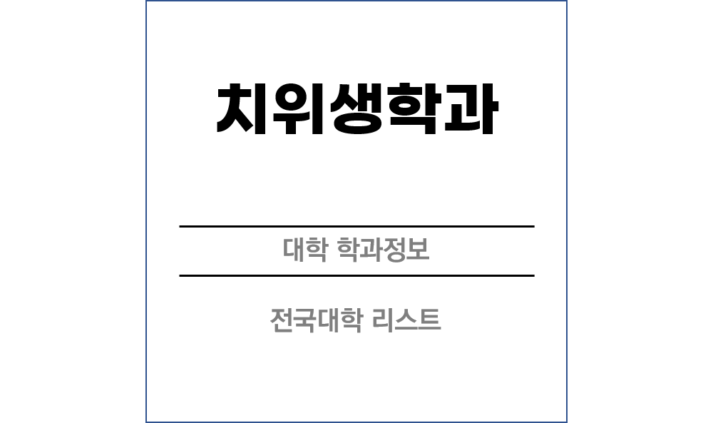 치위생학과 전망 및 전국대학리스트