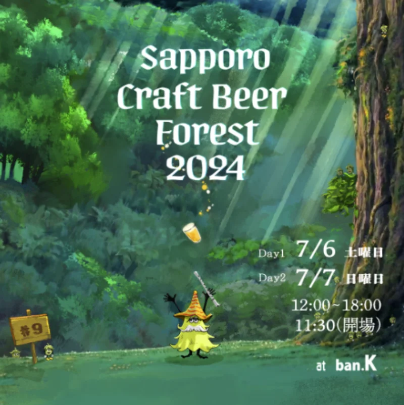 삿포로 크래프트 맥주 포레스트 포스터