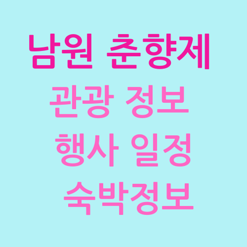 남원 춘향제