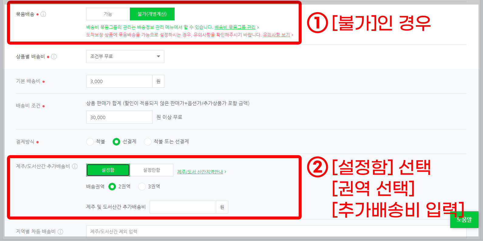 스마트스토어 제주도서산간 배송비 5단계