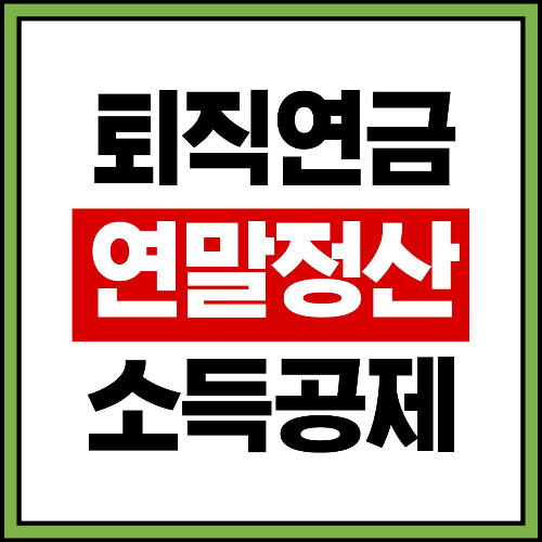 2025 퇴직연금 연말정산 소득공제