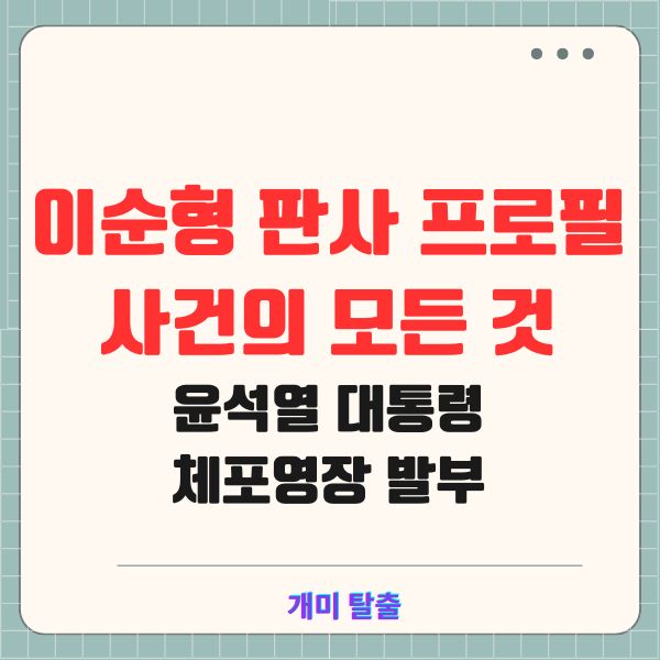 이순형 판사 프로필과 사건의 모든 것 윤석열 대통령 체포영장 발부