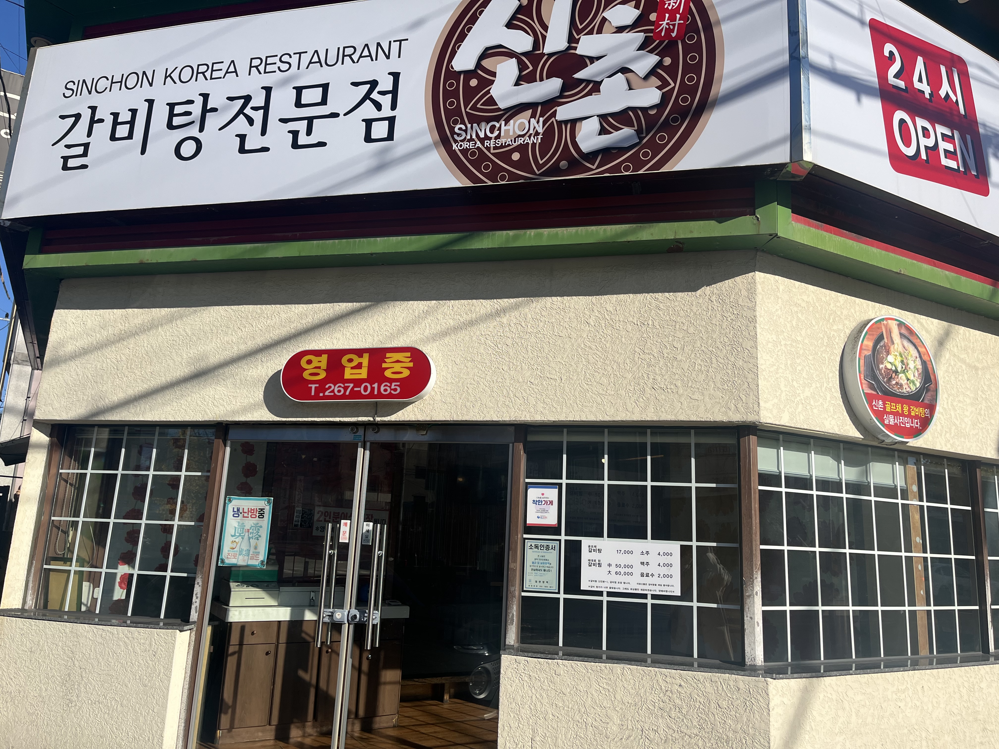 달동 신촌갈비탕