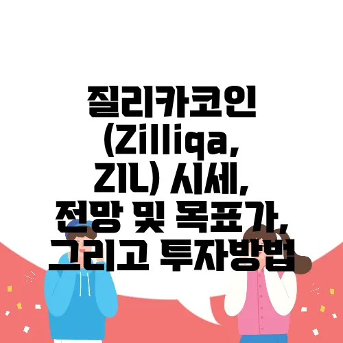 질리카코인 (Zilliqa, ZIL) 시세, 전망 및 목표가, 그리고 투자방법