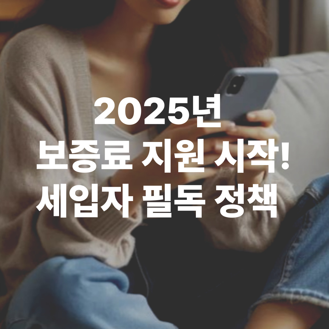 2025년 정부 보증료 지원 제도 관련 이미지
