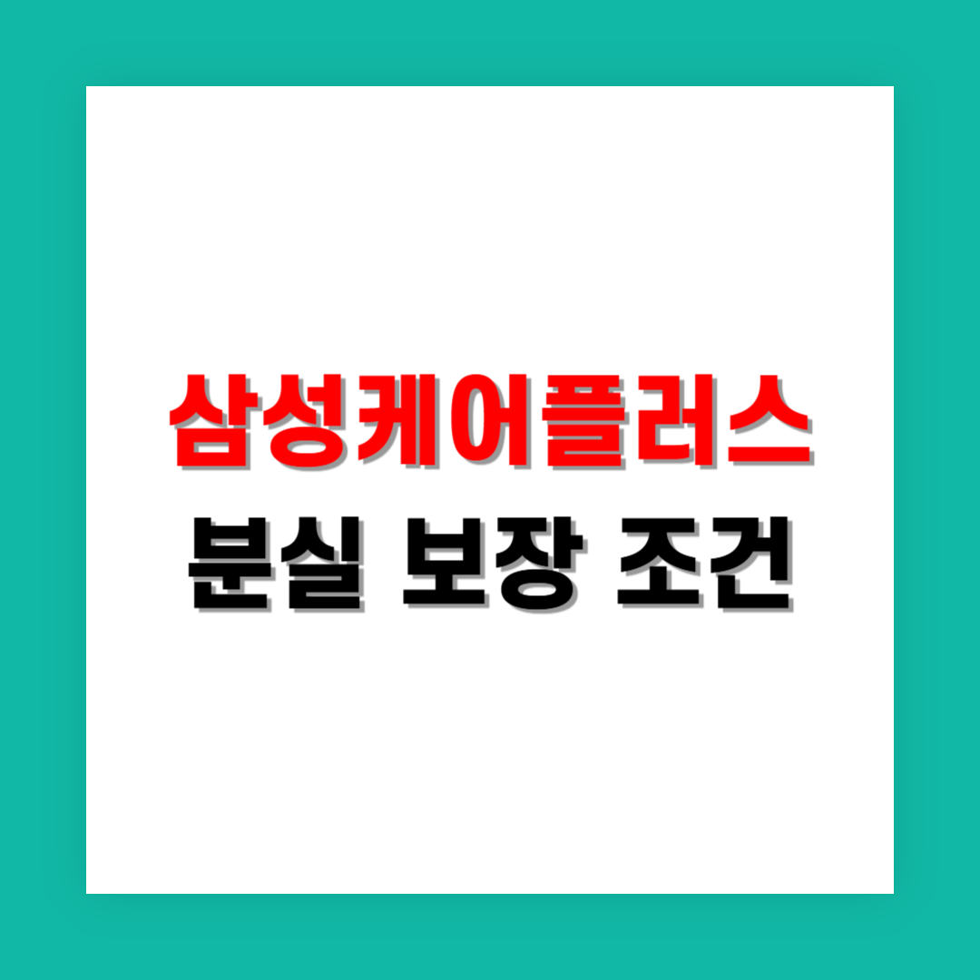 삼성케어플러스 분실 보장 조건은 어떻게 되나요?