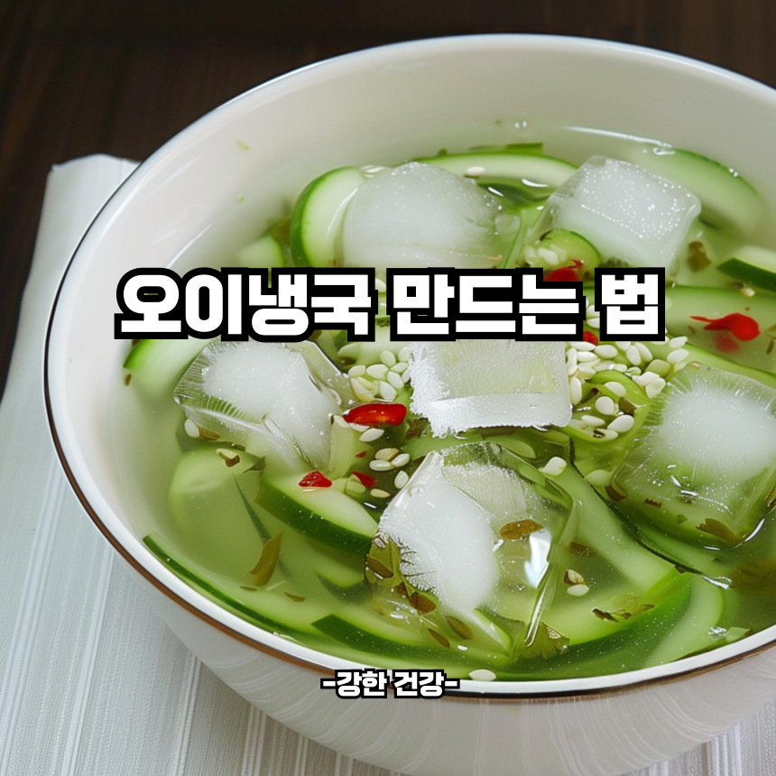 오이냉국 만드는법