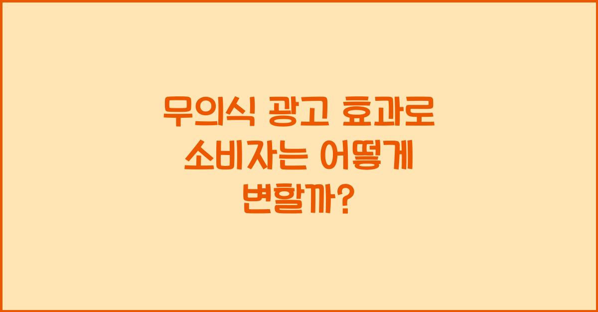 무의식 광고 효과