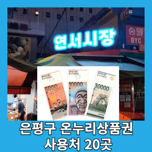 은평구 온누리상품권 사용처 20곳 구매방법 할인율 은평사랑상품권
