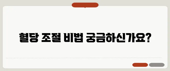 혈당 스파이크를 막는 식습관 관리법