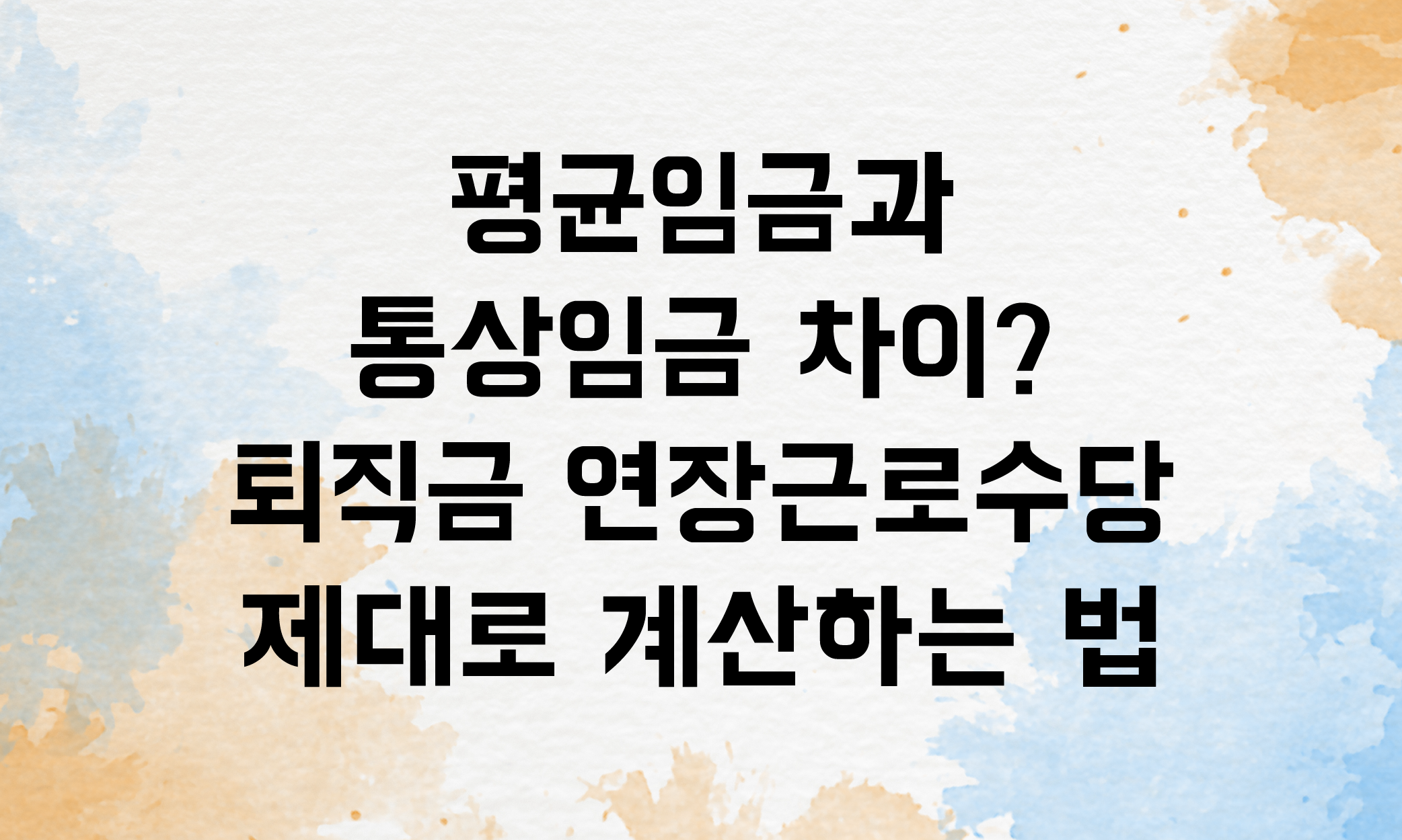 평균임금 통상임금