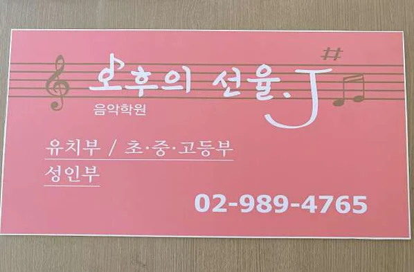 오후의선율 음악학원