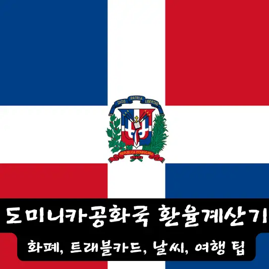 도미니카공화국 환율 계산기 날씨