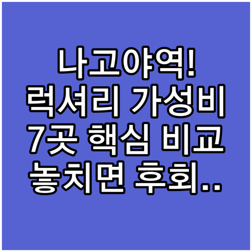 나고야역 근처 럭셔리 가성비 숙소 7..