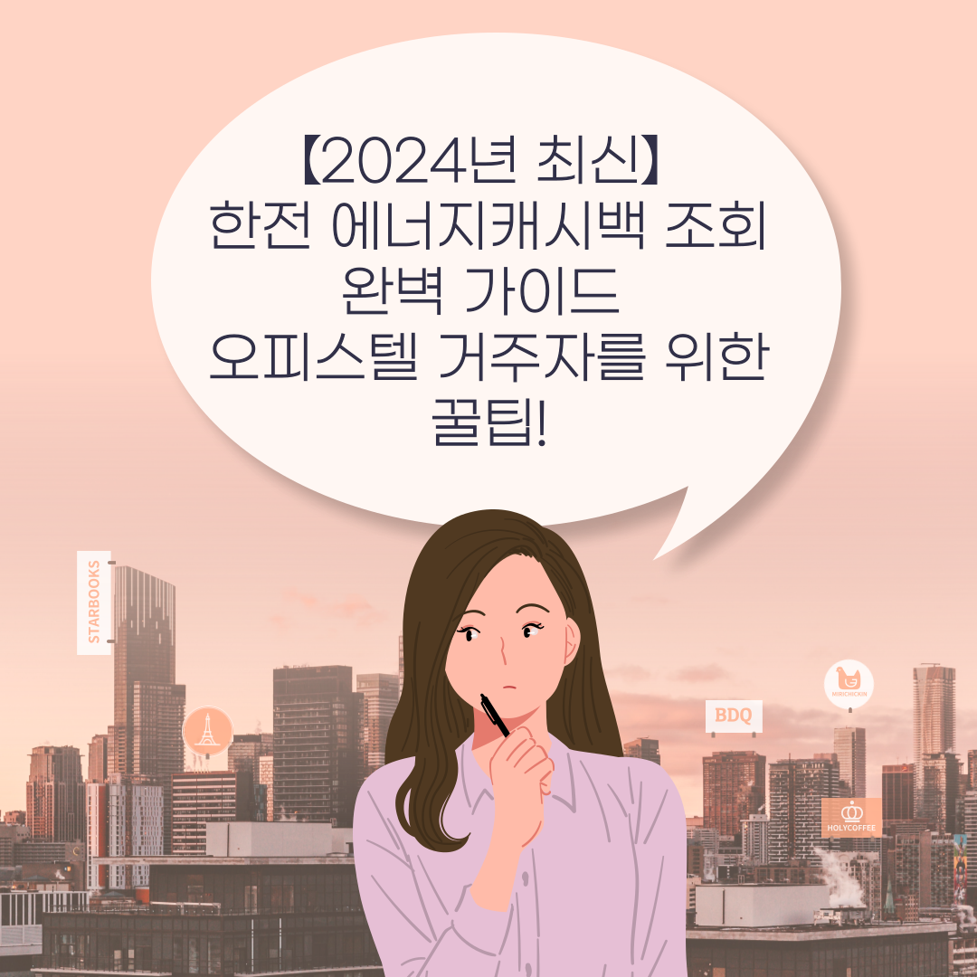 【2024년 최신】 한전 에너지캐시백 조회 완벽 가이드: 오피스텔 거주자를 위한 꿀팁!