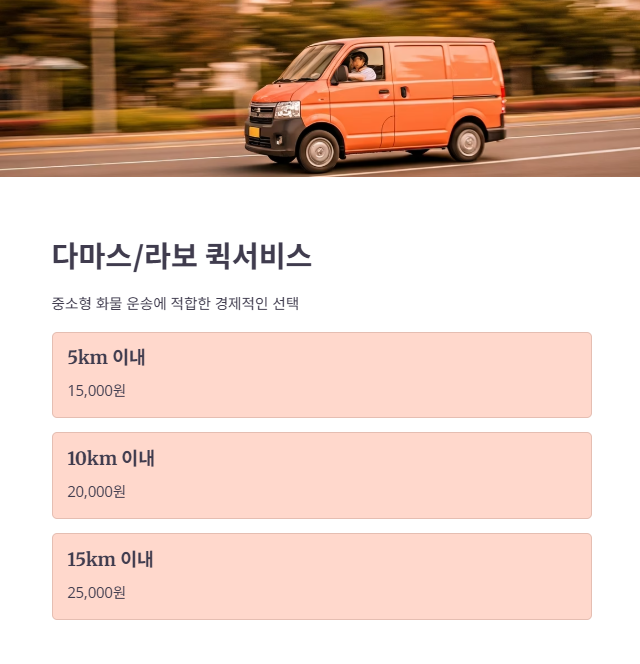 다마스/라보 퀵 서비스 요금 및 거리별 가격