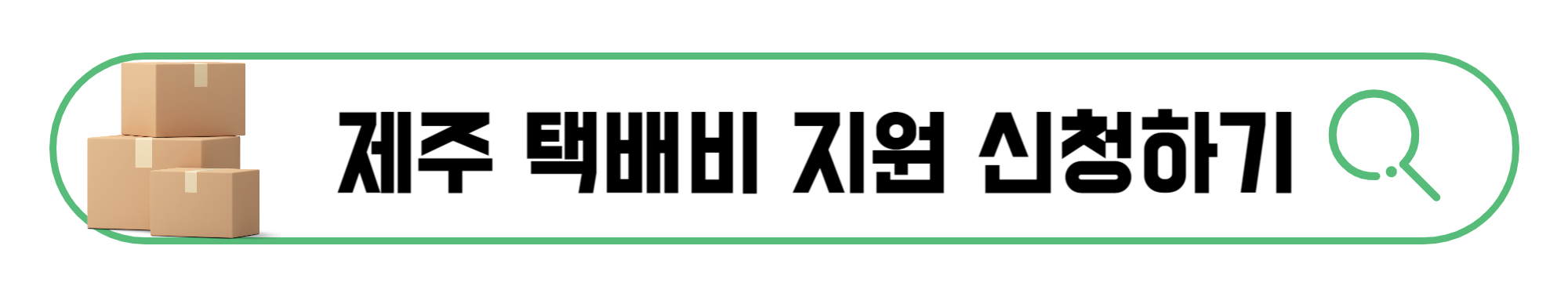 제주-택배비-지원-신청하기