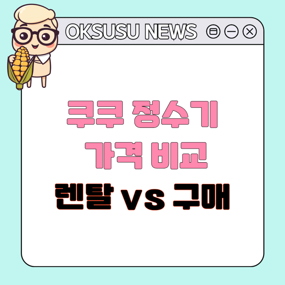 쿠쿠 정수기 완벽 가이드! 렌탈 vs 구매 가격 비교