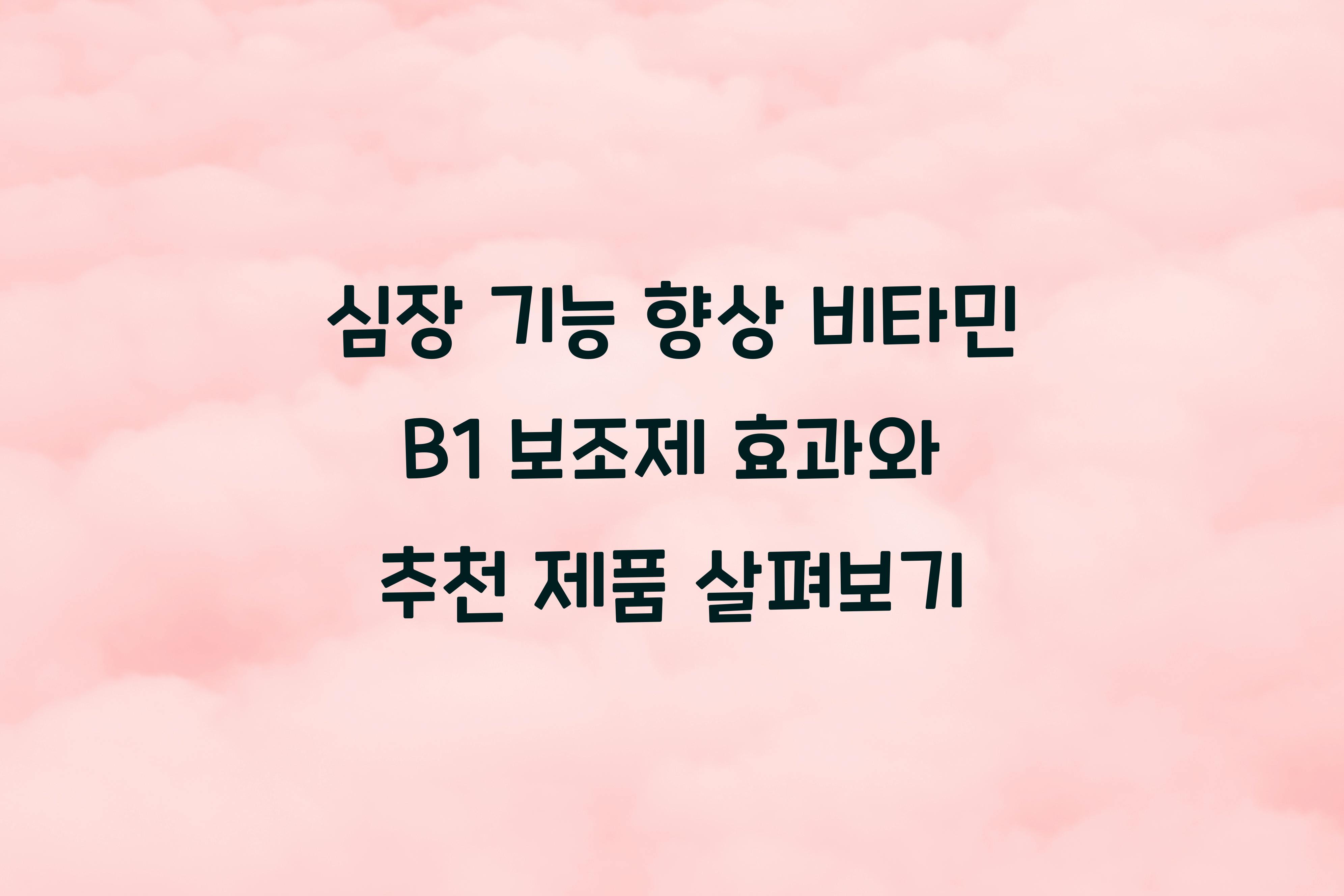 심장 기능 향상 비타민 B1 보조제