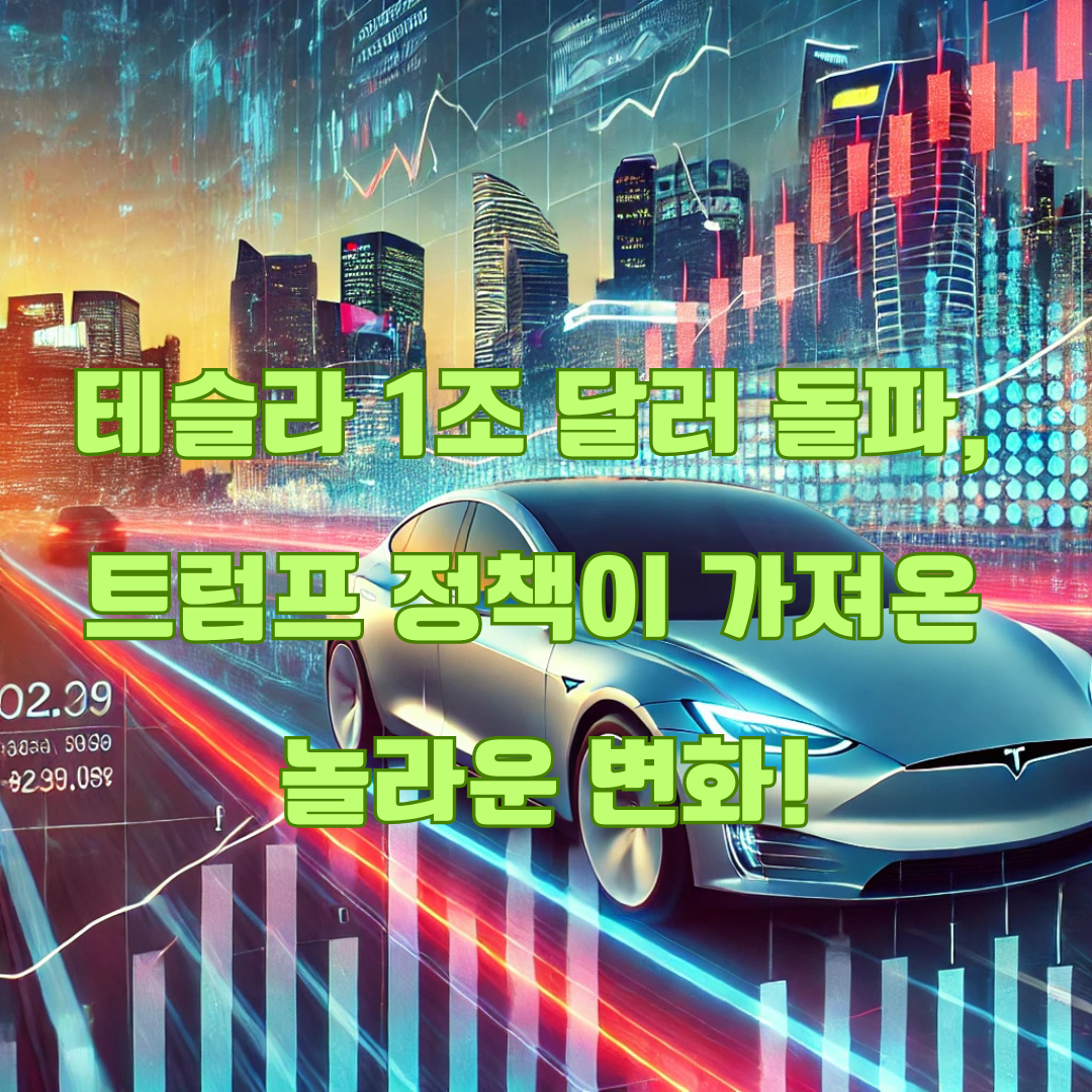 테슬라 시가총액 1조 달러 돌파: 트럼프 정책이 가져온 주가 상승의 비밀