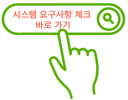 시스템 요구사항 바로가기 이미지