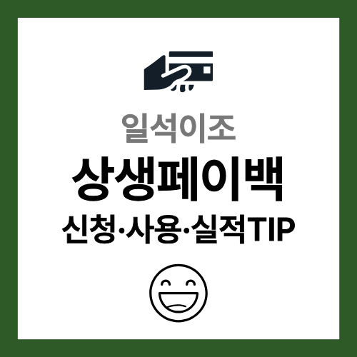 상생페이백 신청 사용 실적