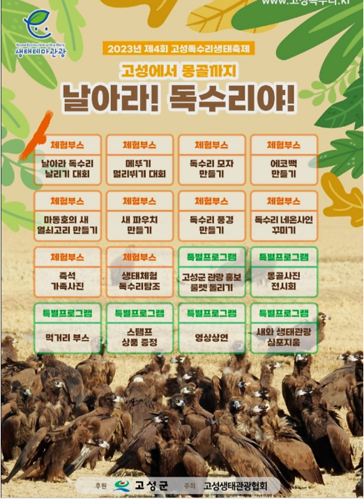제 4회 고성 독수리 생태계 프로그램