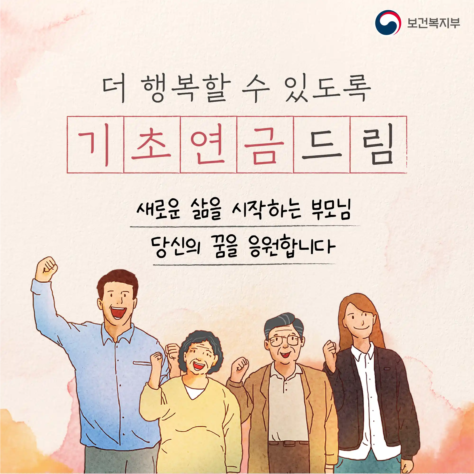 기초연금으로 새로운 꿈에 도전하라는 광고