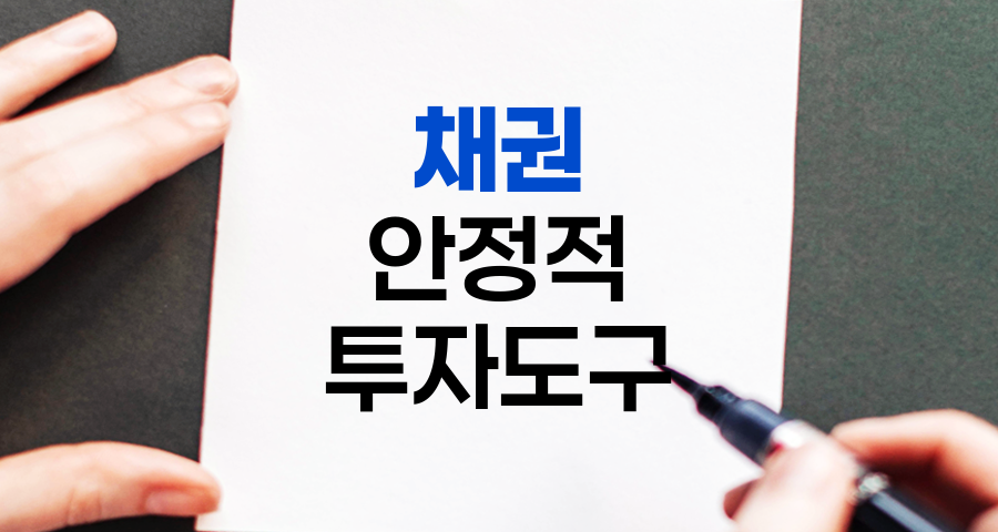 채권, 안정적 투자의 핵심 도구