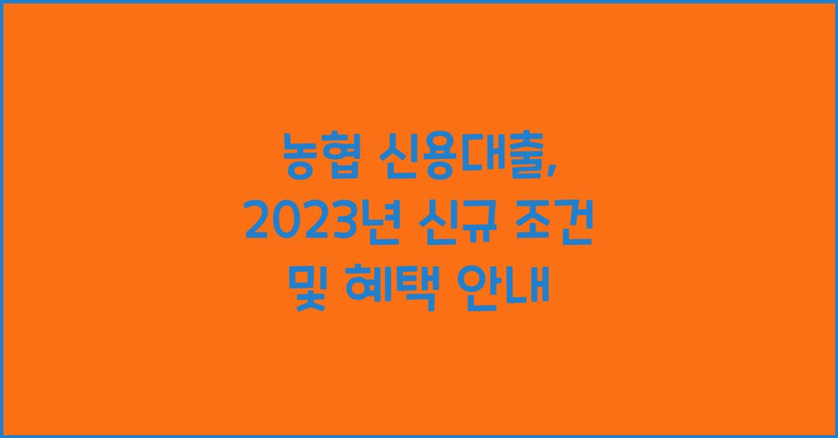 농협 신용대출