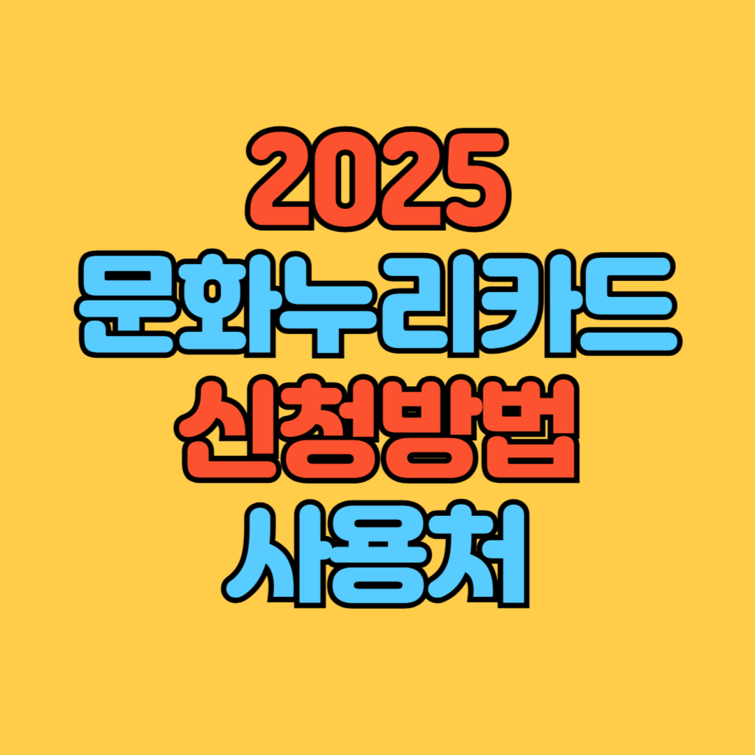 2025 문화누리카드