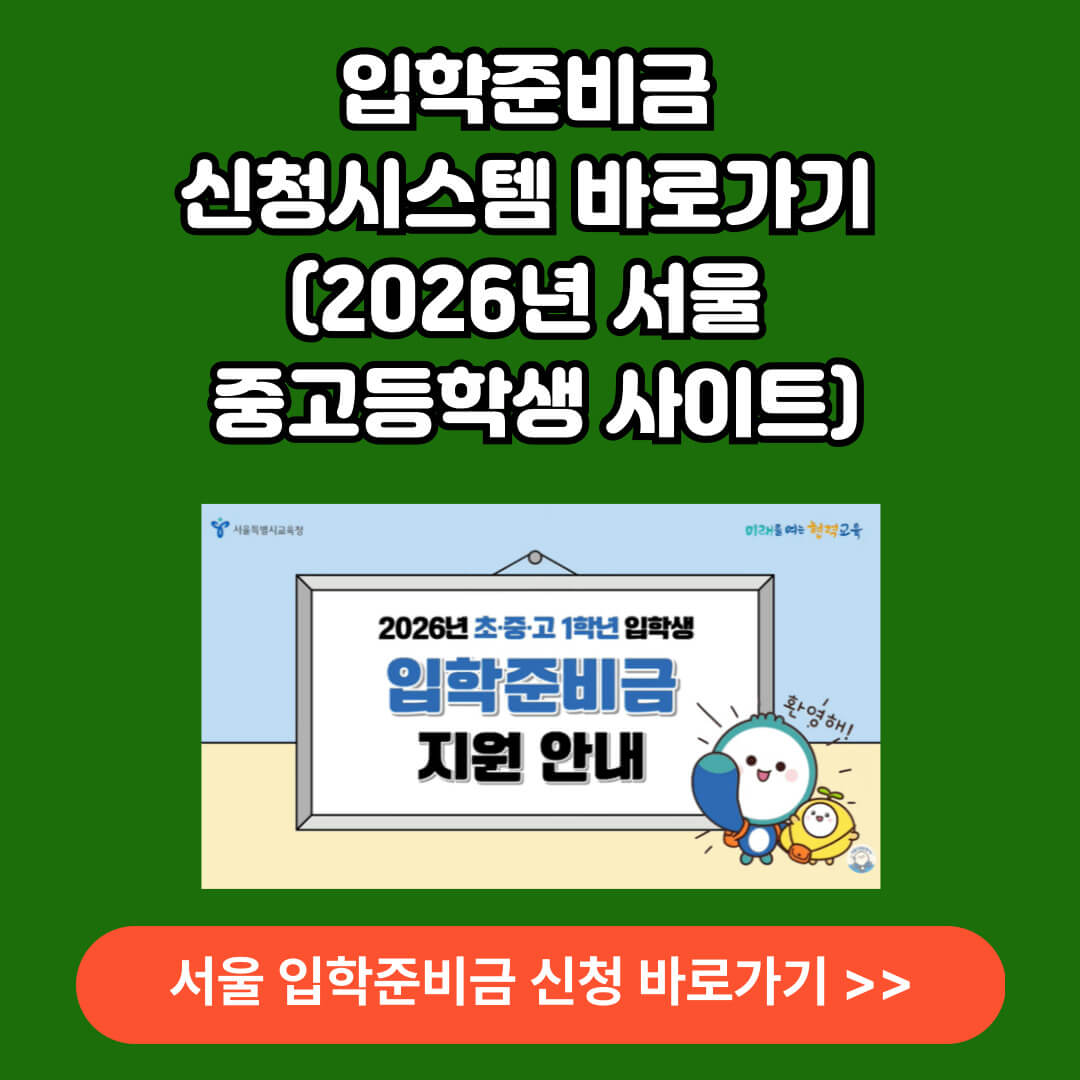 입학준비금 신청시스템 바로가기 서울 교육청 중고등학생
