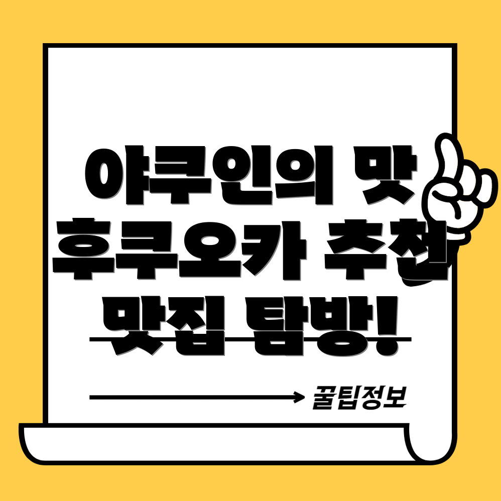 후쿠오카 야쿠인 맛집