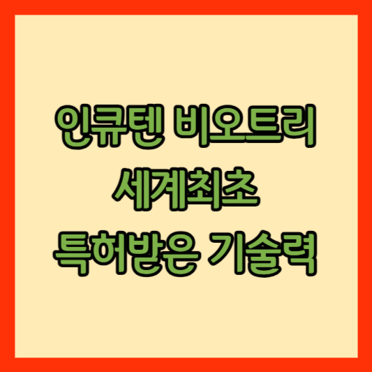 인큐텐 비오트리 썸네일