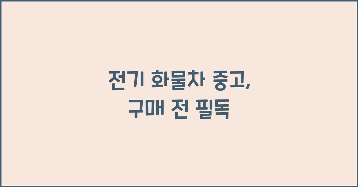 전기 화물차 중고