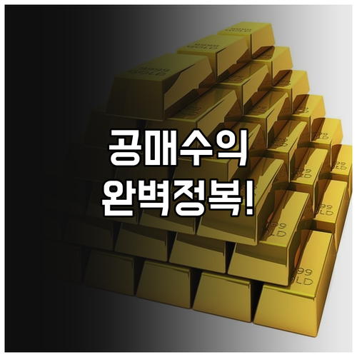 온비드 공매 투자 수익 분석 및 취득..