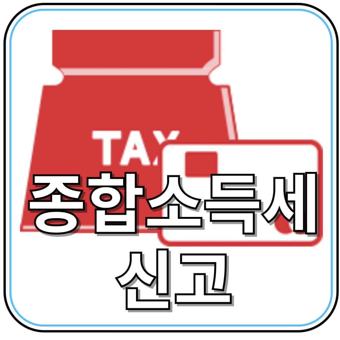 종합소득세 2025: 절세와 환급을 위한 완벽 신고 전략