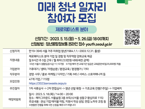 미래청년일자리사업참여자모집-제로웨이스트