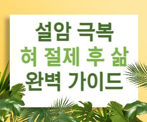 설암 극복, 혀 절제 후에도 삶은 계속됩니다: 완벽 가이드