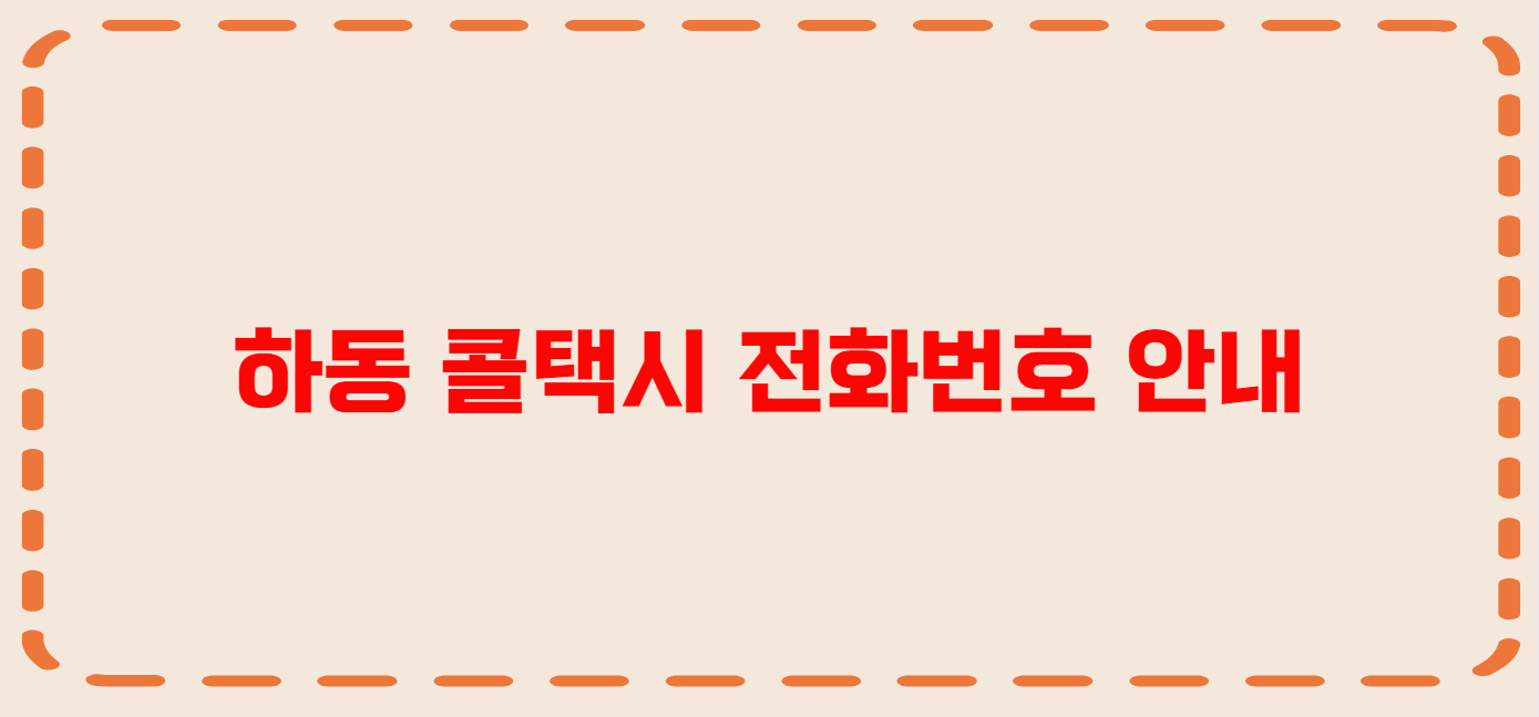 하동 콜택시 전화번호 이용꿀팁