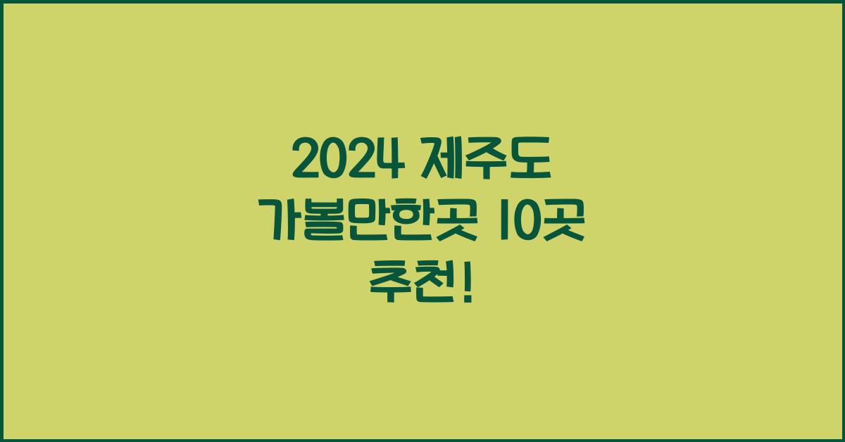 제주도 가볼만한곳 10곳