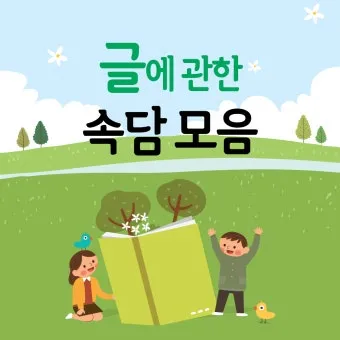 속담 100가지와 뜻 주요 속담_21