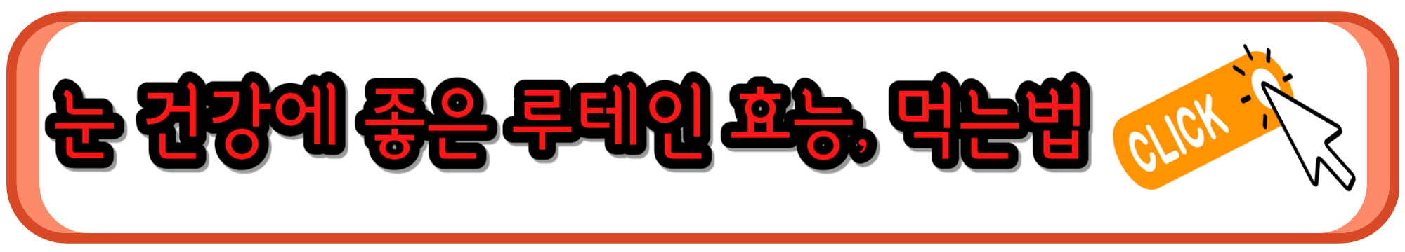 루테인 지아잔틴 효능과 먹는 방법