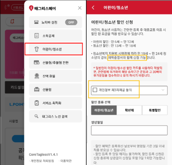 태그리스 페이 앱 어린이 할인 청소년 할인