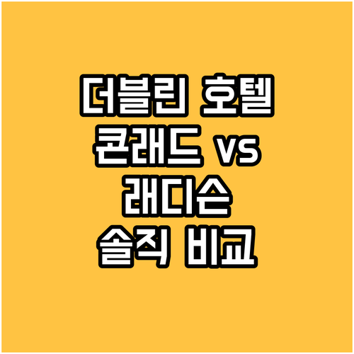더블린 호텔 추천 콘래드 vs 래디슨